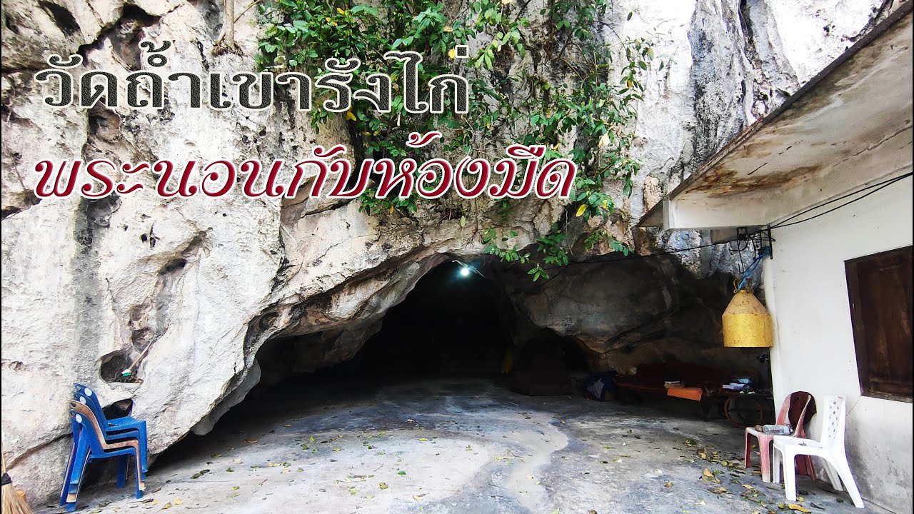 พระนอนขลังกับเส้นทางทะลุถ้ำแห่งความวังเวง วัดถ้ำเขารังไก่