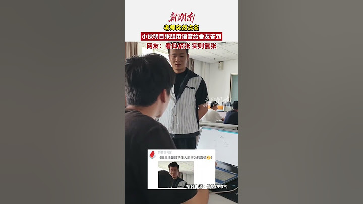 老师突然点名，小伙明目张胆用语音给室友答到，网友：“看似紧张，实则嚣张”（编辑：周）