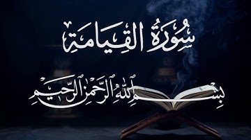 سورة القيامة  ٧٥  بصوت شيخ مشارى العفاسى  قرآن الكريم كاملSura Qiyamah 75 Mshary  Alafasy