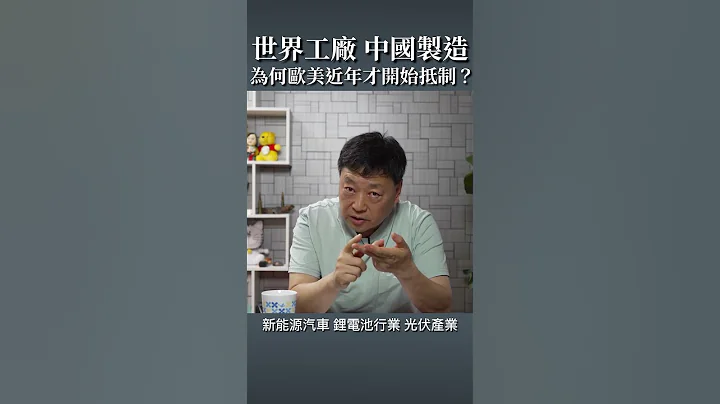 世界工廠，中國製造，為何歐美近年才開始抵制？ - 天天要聞