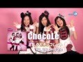 ChocoLe /  「ミルクとチョコレート」CM
