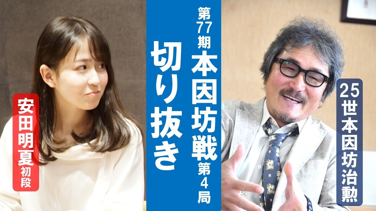 25世本因坊治勲＆安田明夏初段のダブル解説!!　第77期本因坊戦。(切り抜き)