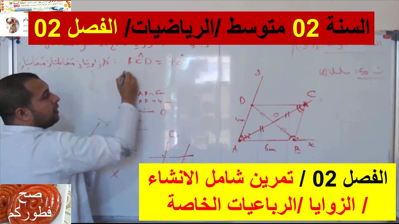السنة 02 متوسط الرياضيات الفصل 02 تمرين شامل الانشاء هندسة الزوايا و الرباعيات الخاصة  شرح رائع