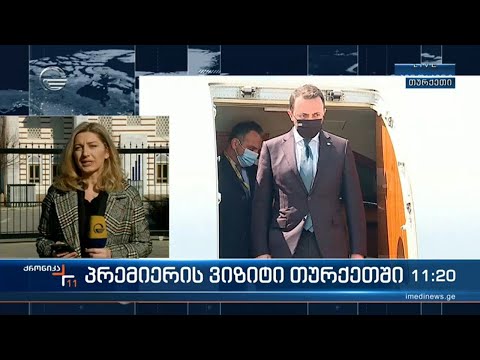 პრემიერის ვიზიტი თურქეთში