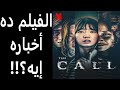 مراجعة فيلم المكالمة The Call Review 