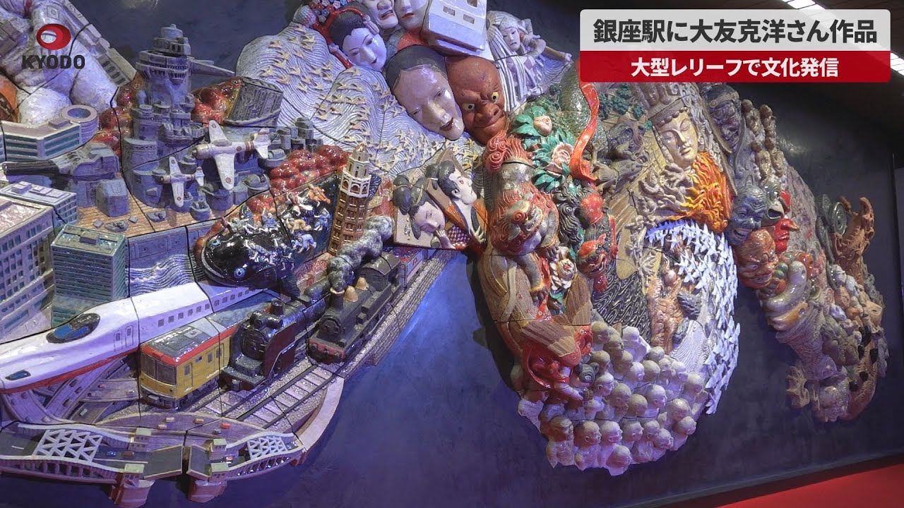 Breaking News] Katsuhiro Otomo's work at Ginza Station promotes