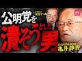 【激白】「私は公明党を潰そうとした...」反公明のドン・亀井静香が語る公明党潰しの真実とは！？