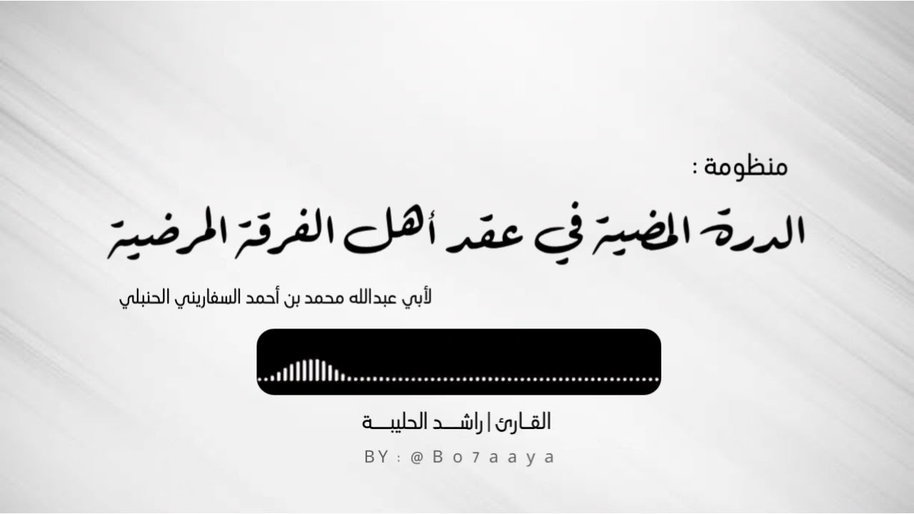 منظومة علميّة | المنظومة السفارينية | راشد الحليبة