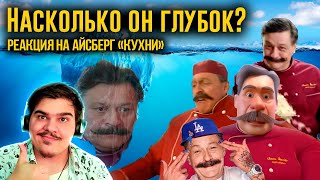 ▷ Айсберг по сериалу Кухня | Самые интересные факты и теории | РЕАКЦИЯ на Покотайкин