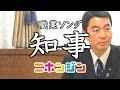 職業ソング「知事」/ニホンジン