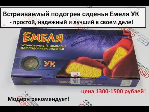 Встраиваемый подогрев сиденья Емеля УК - самый доступный!