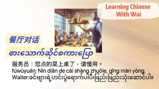 【餐厅对话】စားသောက်ဆိုင်သုံးစကားပြောအပြည့်စုံ(ပုံပါ)