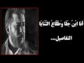 قال الحجاج بن يوسف الثقفي أنا ابن جلا وطلاع الثنايا متى أضع العمامة تعرفوني شرح البيت 