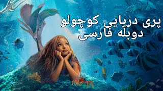 The Little Mermaid 2023 persian trailer - پیش نمایش فیلم پری دریایی کوچولو دوبله فارسی