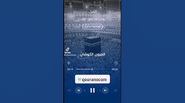 #سورة_الفيل للقارئ #العيون_الكوشي#qouranocom #الجزائر #مصر #المغرب #قطر #تونس #غزة #فلسطين #ليبيا