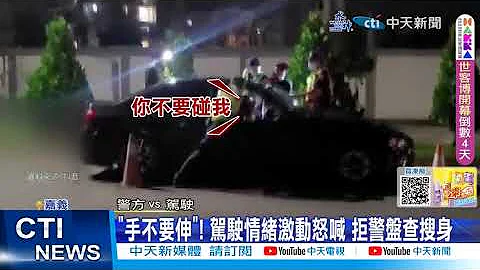 【每日必看】"手不要伸"! 驾驶情绪激动怒喊 拒警盘查搜身 20230807 @CtiNews - 天天要闻