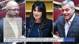 ΜΗΝΥΜΑΤΑ ΜΗΤΣΟΤΑΚΗ, ΝΕΕΣ ΑΠΟΧΩΡΗΣΕΙΣ ΑΠΟ ΤΟΝ ΣΥΡΙΖΑ ΚΑΙ ΑΝΤΙΠΑΡΑΘΕΣΗ ΓΙΑ ΤΗ ΣΥΝΤΑΓΜΑΤΙΚΗ ΑΝΑΘΕΩΡΗΣΗ