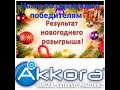 НОВОГОДНИЙ РОЗЫГРЫШ AKKORA 2020