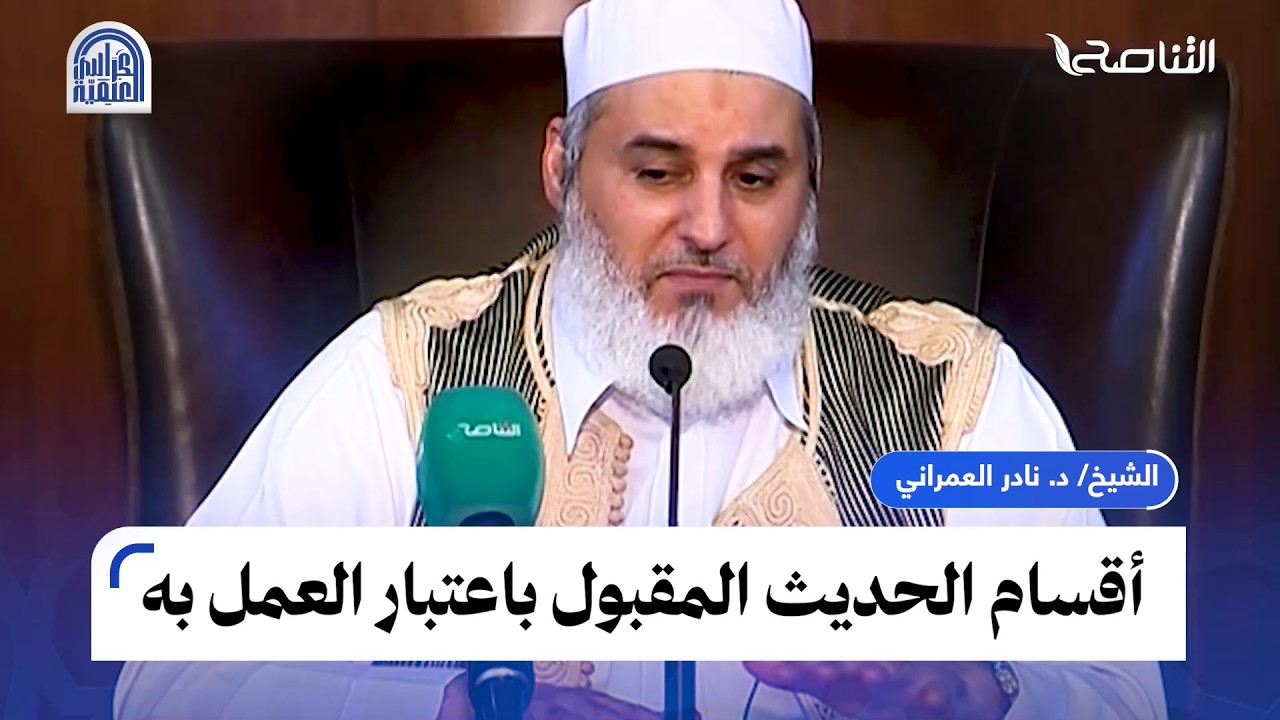 ينقسم الحديث المقبول إلى لا معارض له من جنسه ومعارض له من جنسه