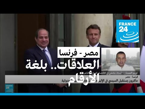 العلاقات بين مصر وفرنسا بلغة الأرقام فرانس 24  24