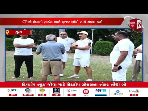 Surat l વરાછા મેઘાણી ગાર્ડન ખાતે પીટી પરેડ નું આયોજન l Divyang News