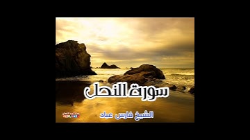 سورة النحل | الشيخ فارس عباد، حالات واتس اب
