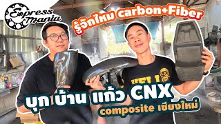 รู้จักไหม Carbon + Fiber กับ Home Make แก้ว CNX Composite เชียงใหม่