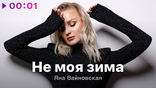 Яна Вайновская - Не моя зима | Official Audio | 2024