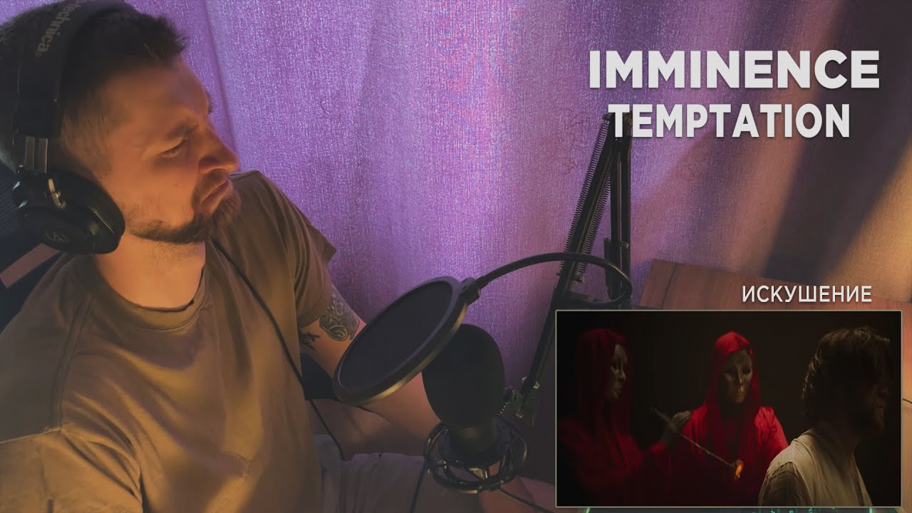 IMMINENCE - TEMPTATION | REACTION | РЕАКЦИЯ