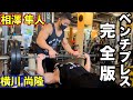 【有料級】新旧王者が教える胸がでかくなるベンチプレスの正解動画