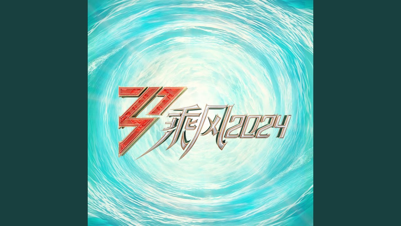 在 YouTube 上觀看「破风 (Chinese Ver.) (Live)」 在 YouTube 上觀看「破风 (Chinese Ver.) (Live)」