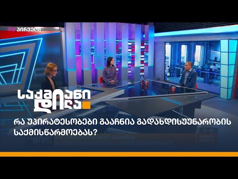 ნოდია, ურუმაშვილი და პარტნიორები: რა უპირატესობები გააჩნია გადახდისუუნარობის საქმისწარმოებას?