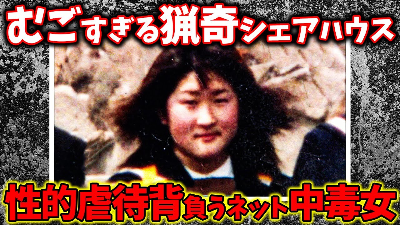 震撼の検索キーワード…むごすぎる猟奇シェアハウス殺人事件、性的虐待背負うネット中毒女の精神構造 YouTube