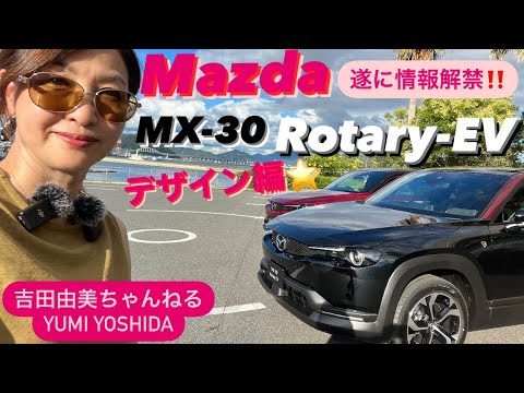【速報‼️本日情報解禁】Mazda MX-30 Rotary-EV/マツダ ロータリーEV⭐️遂にキター！デザイン徹底解説編⭐️吉田由美ちゃんねる