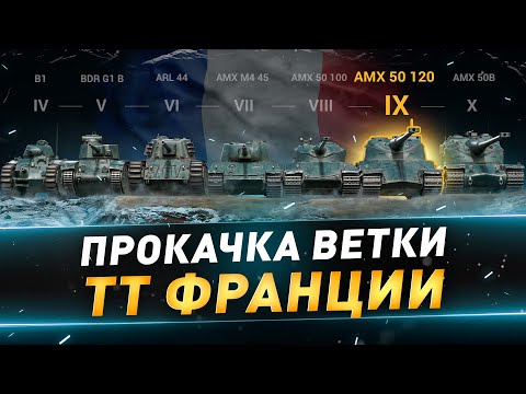 видео: AMX 50 B + AMX 50 120 ● Прокачка ТТ франции