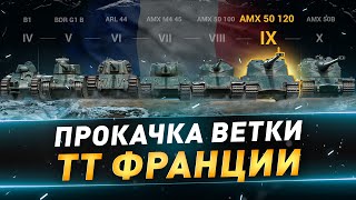 AMX 50 120 ● Прокачка ТТ франции