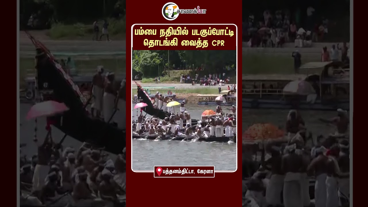 ⁣பம்பை நதியில் படகுப்போட்டி தொடங்கி வைத்த CPR | #shorts | #chanakyaa