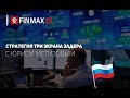 Стратегия Три экрана Элдера | Finmaxfx.com | ФинмаксФХ