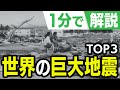 【60秒解説】世界の巨大地震トップ3 #Shorts