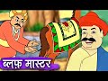 ब्लफ़ मास्टर – Bluff Master – Animation Moral Stories For Kids In Hindi