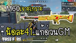 Free Fire สกินใหม่ M60 เจาะเกราะ+2 แรงไปไหมติดครินัดละ 41