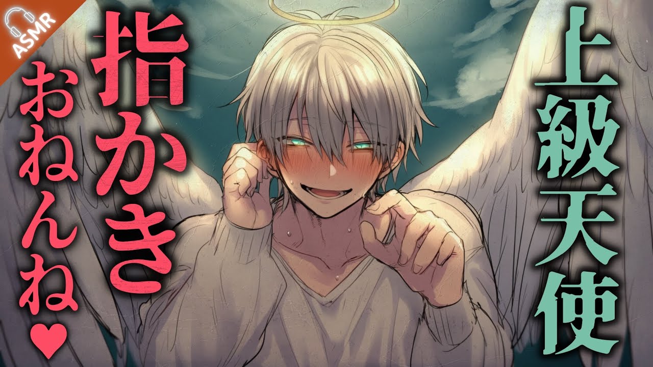 【ASMR】罪を犯したあなたは上級天使に視力を奪われて、指耳かきで甘堕ちおねんね❤︎【バイノーラル / Japanese ASMR Drama】