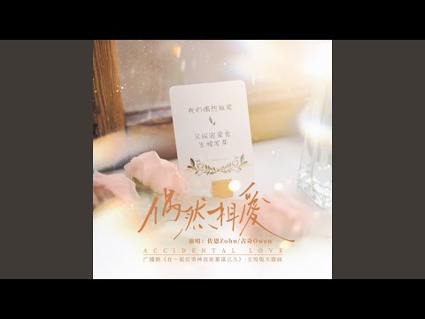 偶然相爱 (广播剧《在一起后男神说他蓄谋已久》主役版主题曲)