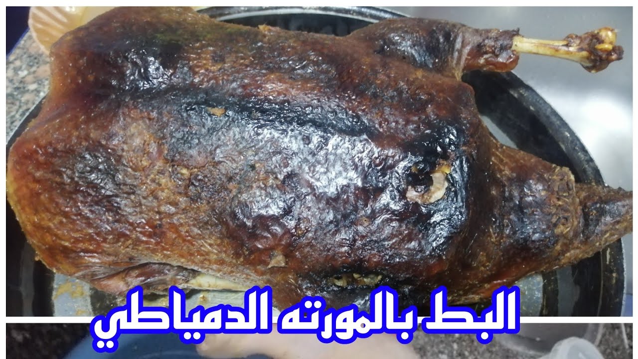 طريقة تحضير البط  بالمرته الدمياطي💯 محشي كبد واونص ورز👌 