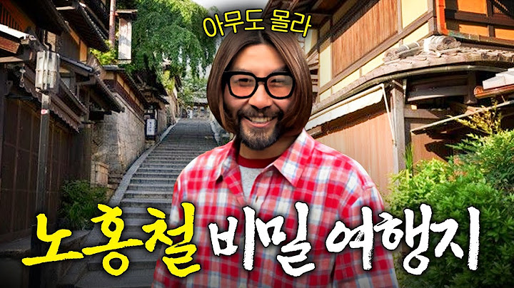 일본가면 꼭 들르는 노홍철의 비밀 장소 (숨겨진맛집, 도시괴담)