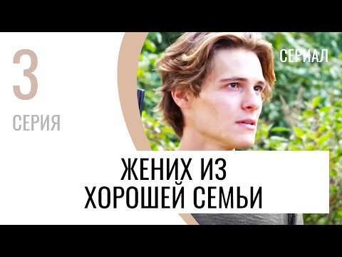 Сериал Жених из хорошей семьи 3 серия - Мелодрама / Лучшие фильмы и сериалы