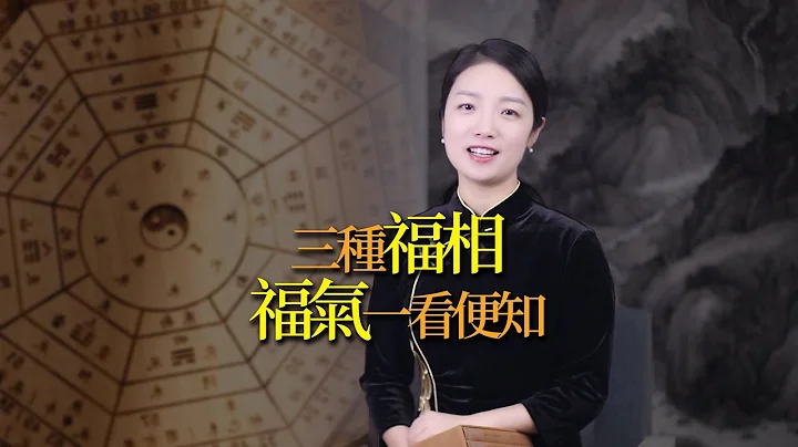 易经：有福之人的三种福相，有没有福气，一看便知 - 天天要闻