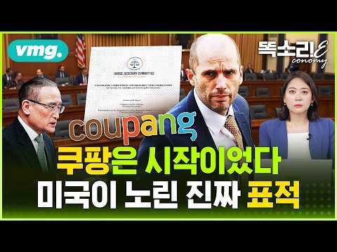 “한국이 거짓말했다”는 미국 쿠팡 보고서.. 308개 각주를 뜯어보니 드러난 것 / 똑소리E / 비디오머그