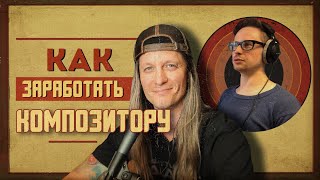 Как заработать КОМПОЗИТОРУ | Андрей Грязнов