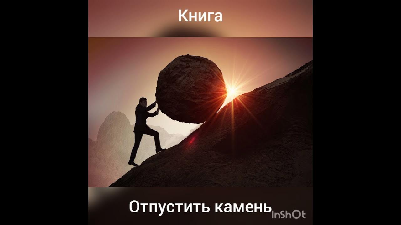 Третья часть. Книга, "Отпустить камень". - YouTube